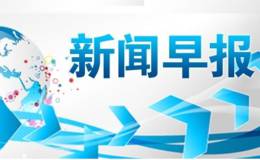 2018年7月5日题材早报：新能源汽车、芯片、涨价。