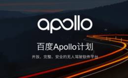 百度Apollo进军日本市场,无人驾驶题材概念股可关注