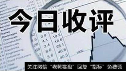 金鼎最新<a href='/caijunyi/290233.html'>股市</a>评论：探底回升，这类个股反弹快！