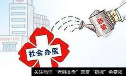 社会办医再迎密集政策红利