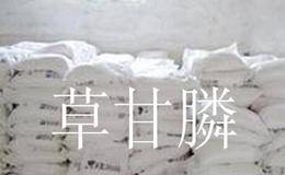 成本抬升开工率低 草甘膦概念股受关注