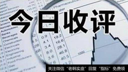 金鼎最新<a href='/caijunyi/290233.html'>股市</a>评论：决定反弹高度的关键指标！