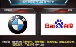 宝马加入百度自动驾驶平台,地图导航设备题材概念股可关注