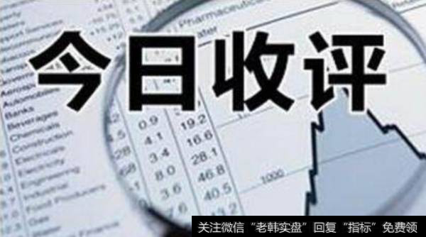 金鼎最新<a href='/caijunyi/290233.html'>股市</a>评论：大跌终结三连阳！