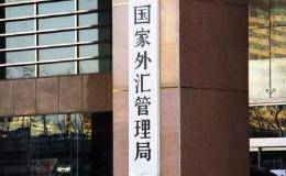 外管局：取消QFII、RQFII本金锁定期