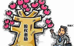 股权激励的好处