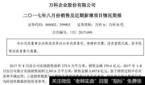 万科又公布了8月份简报：2017年1-8月，万科累计实现销售金额3497.8亿元