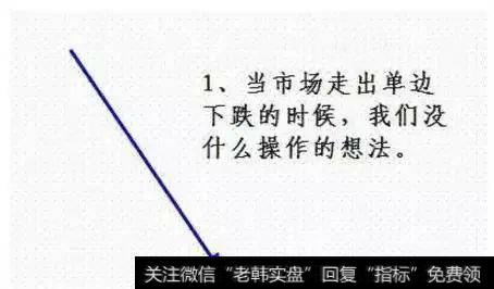 当市场走出单边下跌的时候，我们没什么操作的想法，此时应空仓观望