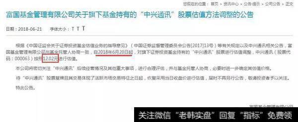 自2018年6月20日起,对旗下基金持有的“中兴通讯”股票进行估值调整,按照12.02元进行估值