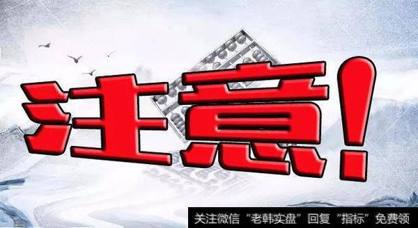 紧急!手中有这样的股票坚决出掉!