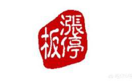 买股票追涨停应该注意什么？