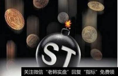 st股票是什么意思？st股票退市了怎么办？