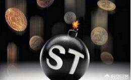 st股票是什么意思？st股票退市了怎么办？