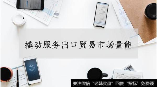 对外贸易重头戏:撬动服务出口贸易市场<a href='/scdx/289937.html'>量能</a>