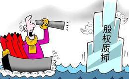 什么是股票质押？
