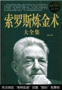 索罗斯的金融炼金术