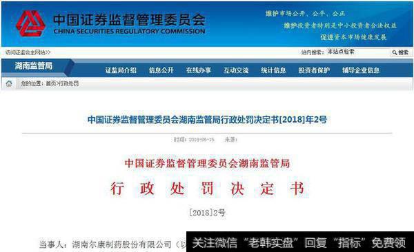 湖南证监局网站公布:经查,<a href='/ggnews/175621.html'>尔康制药</a>2015年年度财务报表虚增营业收入1805.89万元