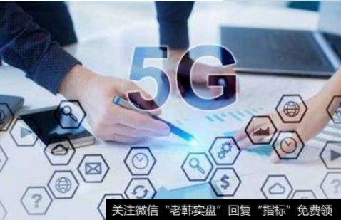 加速5G网络建设