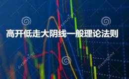 高开低走大阴线一般理论法则