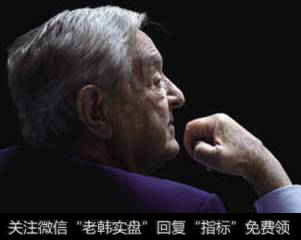 充满矛盾的索罗斯