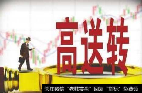 股票上市公司送股的目的是为了什么呢?