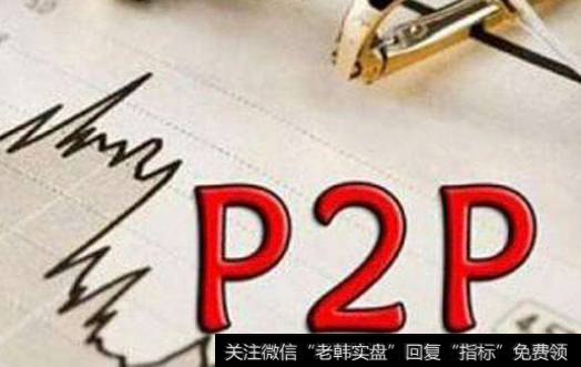 P2P大崩盘