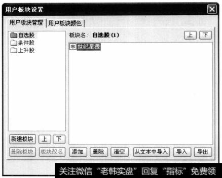 弹出【用户板块设置】对话框。选择【自选股】中股票，单击【删除】按钮，然后单击【确定】按钮。