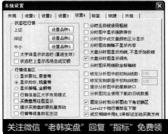 选择【设置4】选项卡，在【行情信息区】选择【显示均价，现量等】单选项。