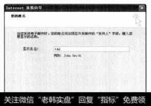 单击【是】按钮，打开Internet连接向导【您的姓名】对话框，在【显示名】文本框中输入“tdx”。
