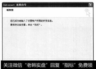 单击【下一步】按钮，打开【祝贺您】对话框，提示用户已经成功输入了设置账号所需要的所有信息。