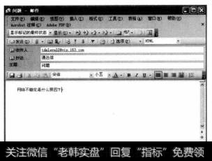 单击【完成】按钮,可将所置的相关信息保存起来，随即系统将弹出【问题】对话框。在【收件人】文本框中显示的是通达信软件的服务邮箱地址，在【抄送】文本框中可输入收件人的名字，在【主题】文本框中输入邮件的主题说明信息，在下方的空白区域可以输入本次邮件的具体内容。