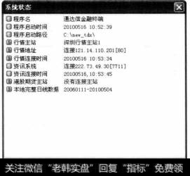 随即可打开【系统状态】对话框，在其中股民可以查看通达信软件金融终端的系统状态。