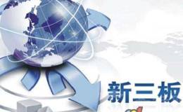 新三板是怎么出现的？如何在新三板交易？