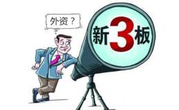 外资企业能挂牌新三板吗？外资能上新三板吗？