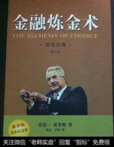 索罗斯的《金融炼金术》