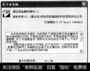 随即可打开【关于本系统】对话框，在其中股民可以资看通达信软件金融终端的版权所有、最大可用内存等信息。