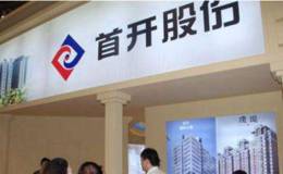 水皮谈股市:<em>首开股份</em>千亿目标仅完成30% 重仓北京恰逢市场低谷