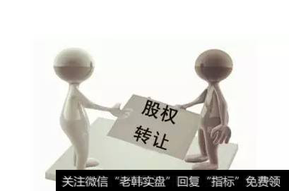 什么是股权转让？股权转让费用有哪些？