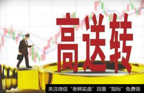什么是高送转股票？高送转股票为什么会涨？