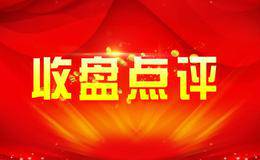 周五大盘平淡收官，变盘悬念继续保留！