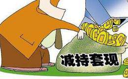 什么是法人股减持？从致远金融看法人股减持
