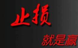 <em>止损公式</em>和移动止损公式和技巧有哪些？