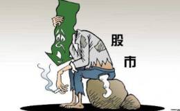 <em>散户炒股</em>为什么会被套呢？散户如何避免股票被套牢​？