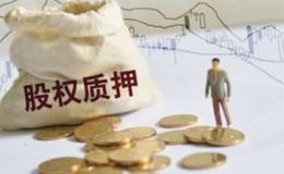 上市公司股票质押是好还是坏？股权质押风险有哪些？