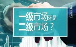 选择一级市场还是二级市场为职业？