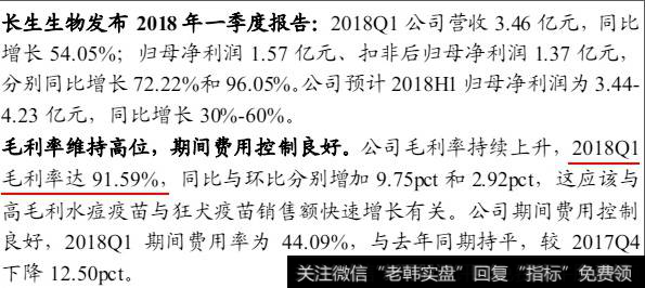 长生生物2018年一季度销售毛利率达到了惊人的91.59%