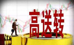 高送转填权股票为什么会涨?