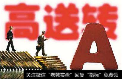 如何把握高送转行情？高送转后<a href='/peigu/105064.html'>股价怎么算</a>？