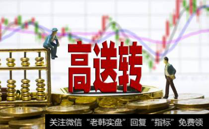 高送转后股价怎么算？