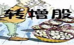 什么是转增股和送股？转增股和送股有什么区别联系？